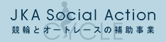 競輪オートレース補助事業