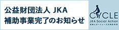 公益財団法人JKA